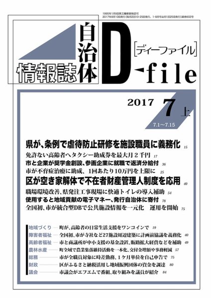 自治体情報誌 D-file(ディーファイル） 7月上旬号 (発売日2017年08月10日) 表紙