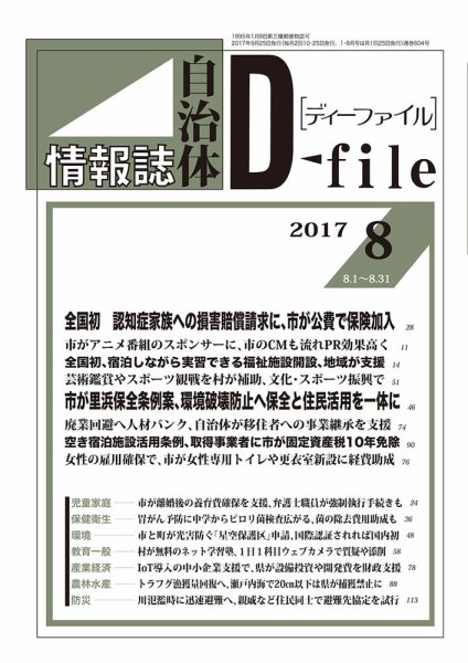 自治体情報誌 D-file(ディーファイル） 8月合併号 (発売日2017年09月25日) 表紙