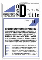 自治体情報誌 D-file(ディーファイル） 9月上旬号 表紙