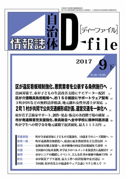 自治体情報誌 D-file(ディーファイル） 9月下旬号 (発売日2017年10月25日) 表紙