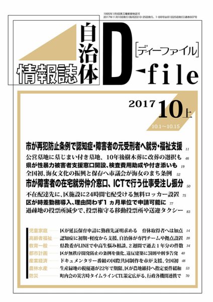 自治体情報誌 D-file(ディーファイル） 10月上号 (発売日2017年11月10日) 表紙