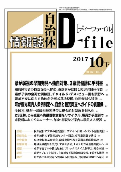 自治体情報誌 D-file(ディーファイル） 10月下号 (発売日2017年11月25日) 表紙