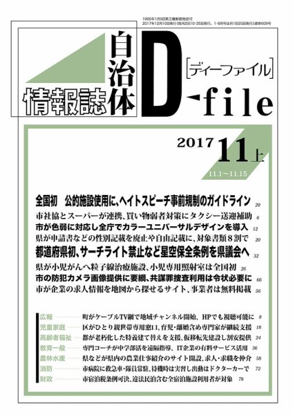 自治体情報誌 D-file(ディーファイル） 11月上号 (発売日2017年12月10日) 表紙