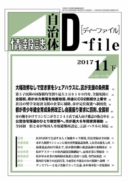 自治体情報誌 D-file(ディーファイル） 11月下旬号 (発売日2017年12月25日) 表紙