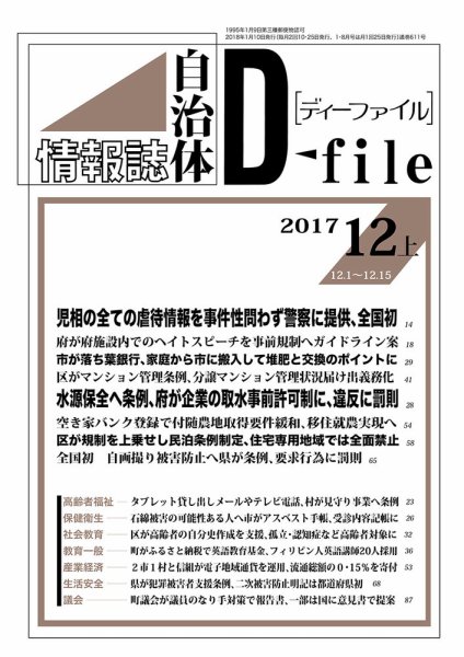 自治体情報誌 D-file(ディーファイル） 12月上旬号 (発売日2018年01月10日) 表紙