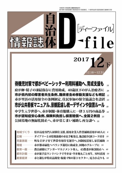 自治体情報誌 D-file(ディーファイル） 12月下旬号 (発売日2018年01月25日) 表紙