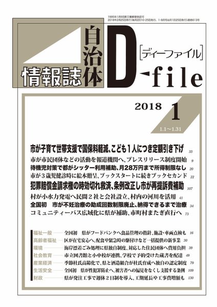 自治体情報誌 D-file(ディーファイル） 1月合併号 (発売日2018年02月25日) 表紙