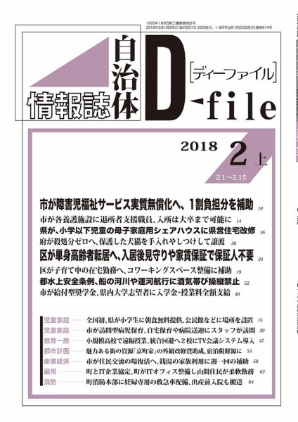 自治体情報誌 D-file(ディーファイル） 2月上旬号 (発売日2018年03月10日) 表紙