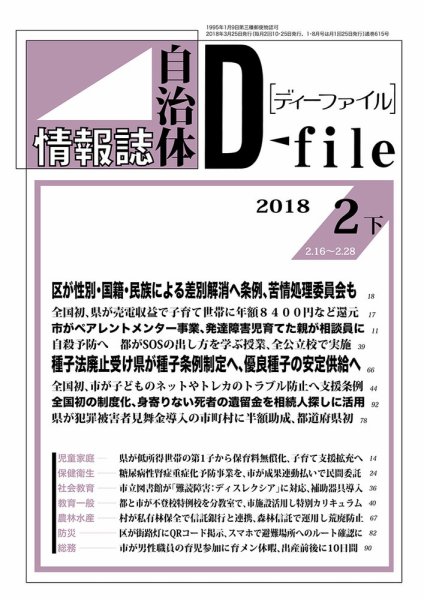 自治体情報誌 D-file(ディーファイル） 2月下旬号 (発売日2018年03月25日) 表紙