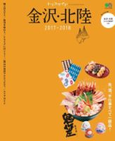 トリコガイド 金沢・北陸2017-2018 (発売日2017年04月25日) 表紙