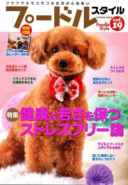 プードルスタイル Vol 19 発売日17年11月29日 雑誌 定期購読の予約はfujisan プードルスタイル Vol 19 発売日17年11月29日 雑誌 定期購読の予約はfujisan