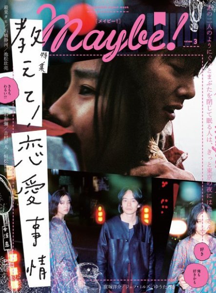 Maybe! Vol.3 (発売日2017年05月18日) 表紙
