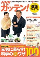 NHKガッテン！ 健康プレミアム・プラス vol.12 (発売日2017年04月27日) 表紙