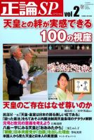 正論SP（スペシャル） 天皇との絆が実感できる１００の視座 表紙