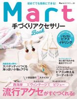 Martブックス 初めてでも簡単にできる！ Mart 手づくりアクセサリーBOOK (発売日2017年05月31日) 表紙