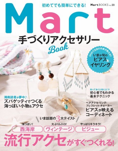 Martブックス 初めてでも簡単にできる！ Mart 手づくりアクセサリーBOOK (発売日2017年05月31日) 表紙