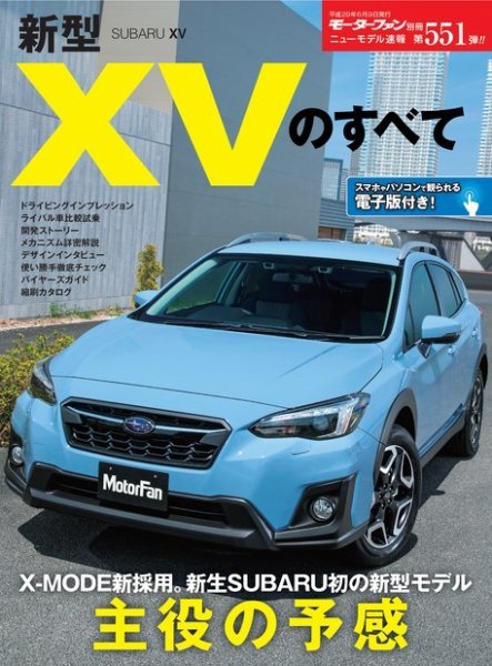 ニューモデル速報 すべてシリーズ 第551弾 新型XVのすべて (発売日2017年04月26日) 表紙