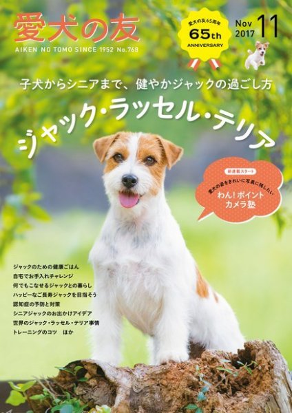 愛犬の友 2017年11月号 (発売日2017年10月25日) 表紙