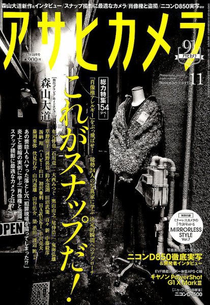 アサヒカメラ 2017年11月号 (発売日2017年10月20日) 表紙