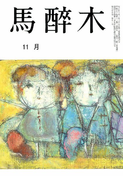 馬酔木 2017年11月号 (発売日2017年10月21日) 表紙