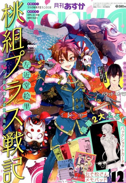 Asuka (アスカ) 2017年12月号 (発売日2017年10月24日) 表紙
