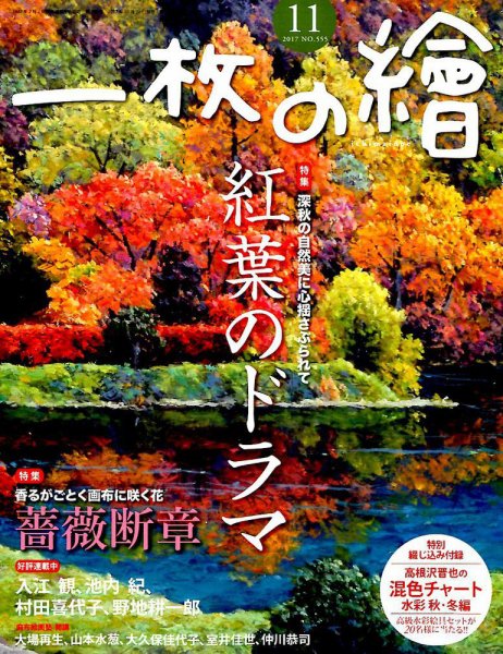 一枚の絵 2017年11月号 (発売日2017年10月21日) 表紙