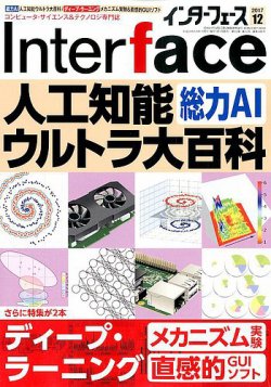 Interface（インターフェース） 2017年12月号 (発売日2017年10月25日) 表紙