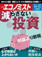週刊エコノミスト 2017年10/31号 (発売日2017年10月23日) 表紙