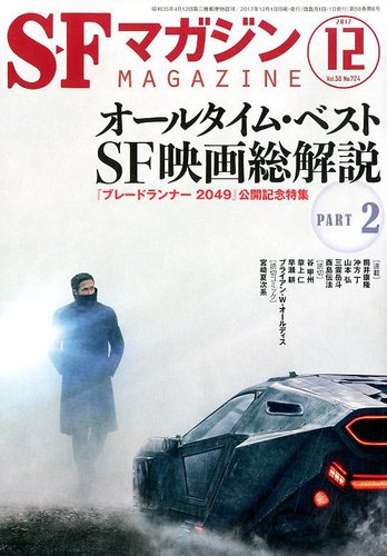 国内外の人気集結！ SFマガジン 2017年12月号 (発売日2017年10月25日) | 雑誌/定期 その他