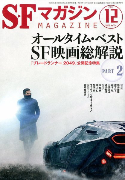 SFマガジン 2017年12月号 (発売日2017年10月25日) 表紙