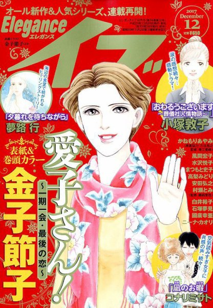 Eleganceイブ (エレガンスイブ) 2017年12月号 (発売日2017年10月26日) 表紙