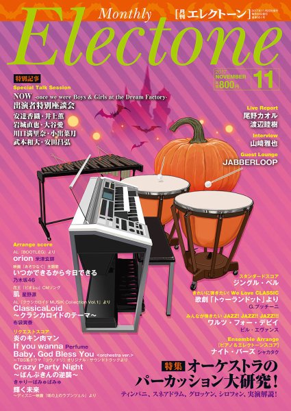 月刊エレクトーン 2017年11月号 (発売日2017年10月20日) 表紙