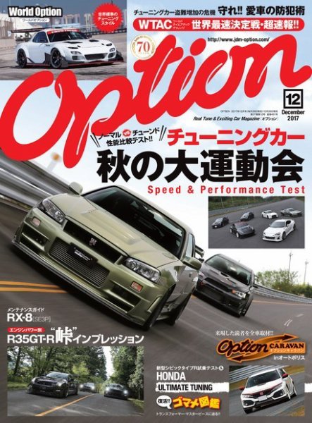 Option（オプション） 2017年12月号 (発売日2017年10月26日) 表紙