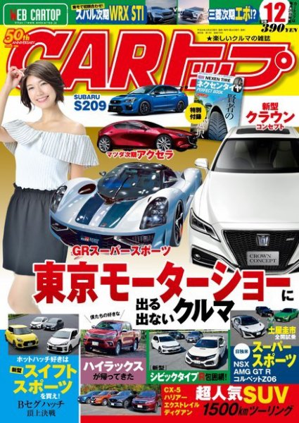 CARトップ（カートップ） 2017年12月号 (発売日2017年10月26日) 表紙