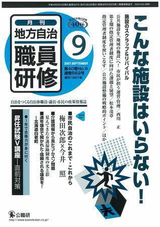 地方自治職員研修 2007年9月号 (発売日2007年08月18日) 表紙