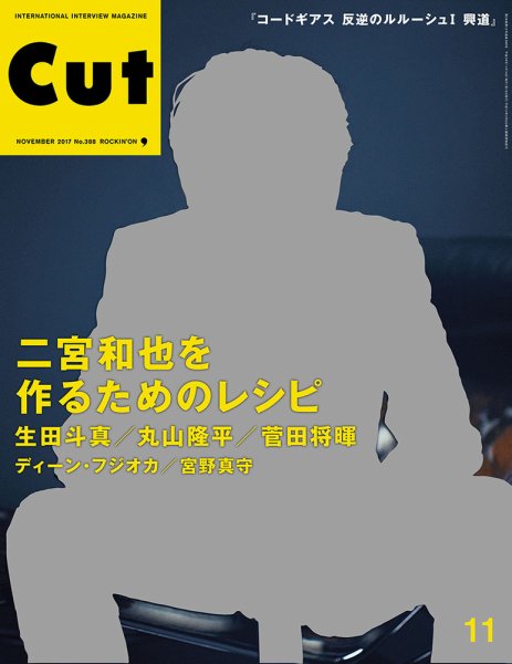 CUT (カット) 2017年11月号 (発売日2017年10月19日) 表紙