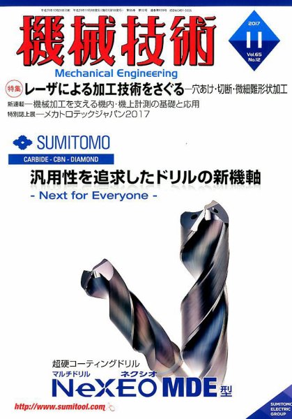 機械技術 2017年11月号 (発売日2017年10月21日) 表紙