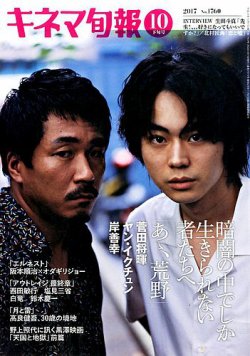 キネマ旬報 2017年10/15号 (発売日2017年10月05日) 表紙