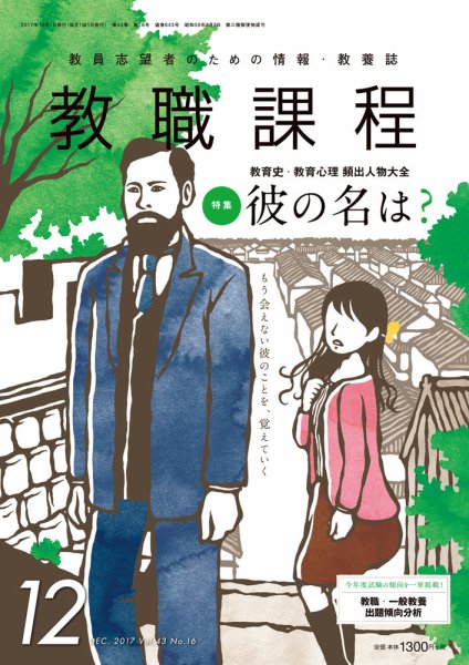 教職課程 2017年12月号 (発売日2017年10月21日) 表紙