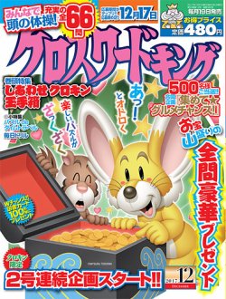 クロスワードキング 2017年12月号 (発売日2017年10月19日) | 雑誌/定期