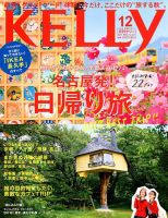 KELLY (ケリー) 2017年12月号 表紙