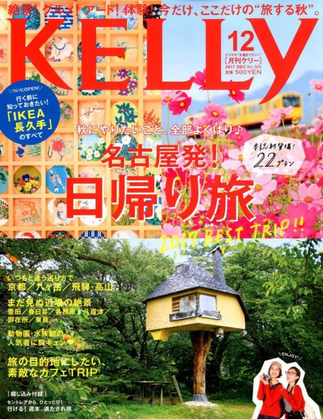 KELLY (ケリー) 2017年12月号 (発売日2017年10月23日) 表紙