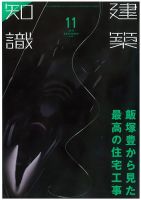 建築知識 2017年11月号 表紙