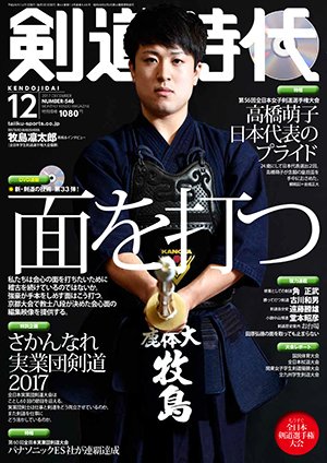 月刊剣道時代 2017年12月号 (発売日2017年10月25日) 表紙