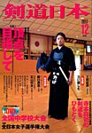 剣道日本 2017年12月号の表紙