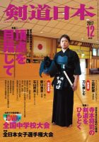 剣道日本 2017年12月号 (発売日2017年10月25日) 表紙