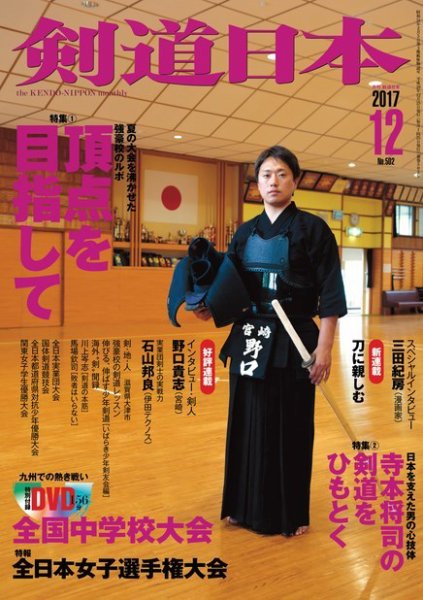 剣道日本 2017年12月号 (発売日2017年10月25日) 表紙