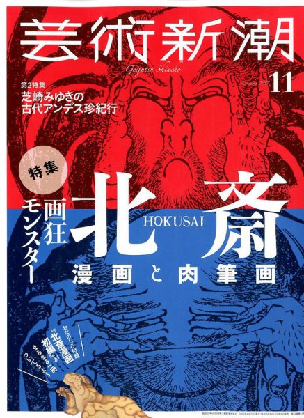 芸術新潮 2017年11月号 (発売日2017年10月25日) 表紙