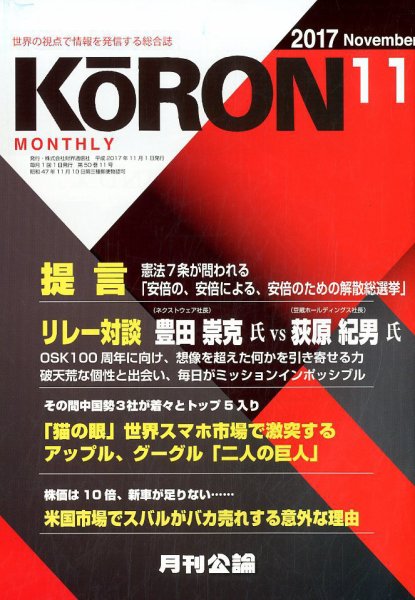 Monthly Koron (月刊公論) 2017年11月号 (発売日2017年10月23日) 表紙