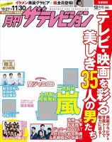 月刊 ザテレビジョン首都圏版 2017年12月号 (発売日2017年10月24日